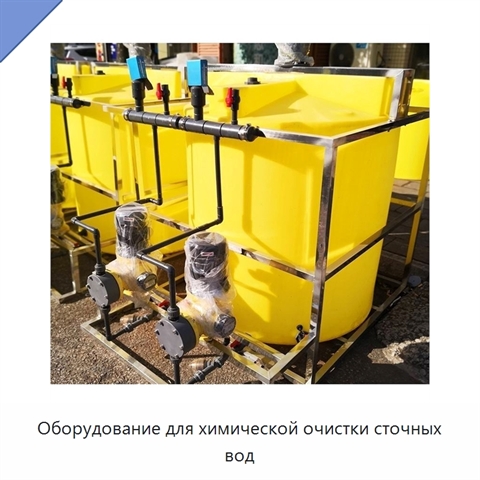 Оборудование для химической очистки сточных вод