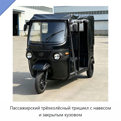 Пассажирский трёхколёсный трицикл с навесом и закрытым кузовом