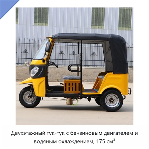Двухэтажный тук-тук с бензиновым двигателем и водяным охлаждением, 175 см³