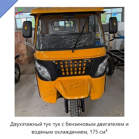 Двухэтажный тук-тук с бензиновым двигателем и водяным охлаждением, 175 см³