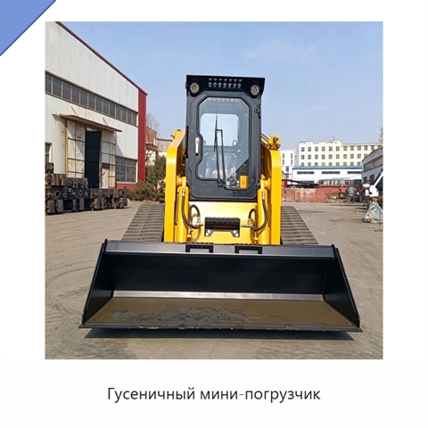 Гусеничный мини-погрузчик