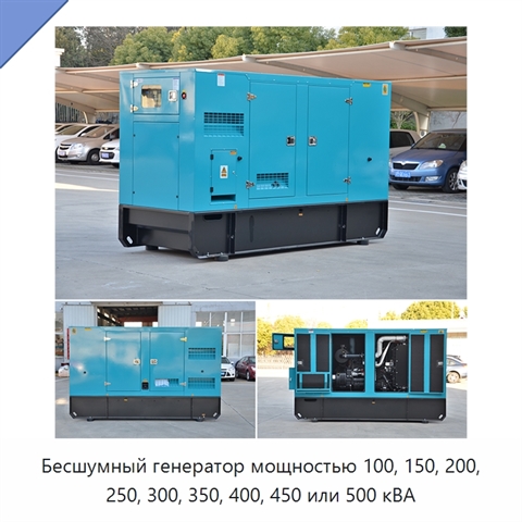 Бесшумный генератор мощностью 100, 150, 200, 250, 300, 350, 400, 450 или 500 кВА