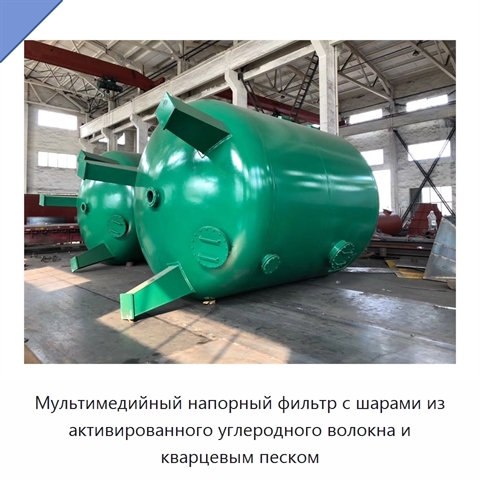 Мультимедийный напорный фильтр с шарами из активированного углеродного волокна и кварцевым песком