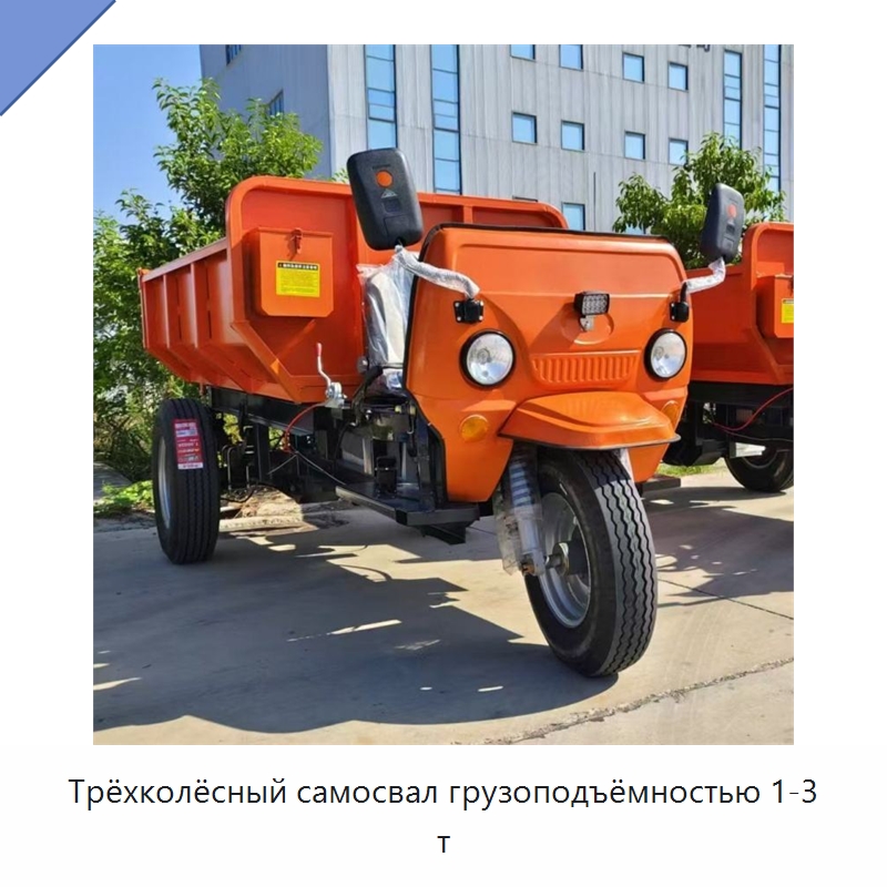 Трёхколёсный самосвал грузоподъёмностью 1-3 т — Специальная строительная техника