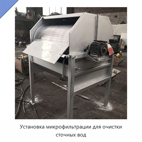 Установка микрофильтрации для очистки сточных вод