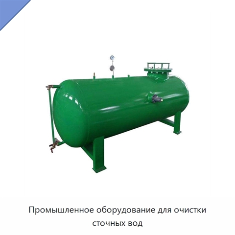 Промышленное оборудование для очистки сточных вод