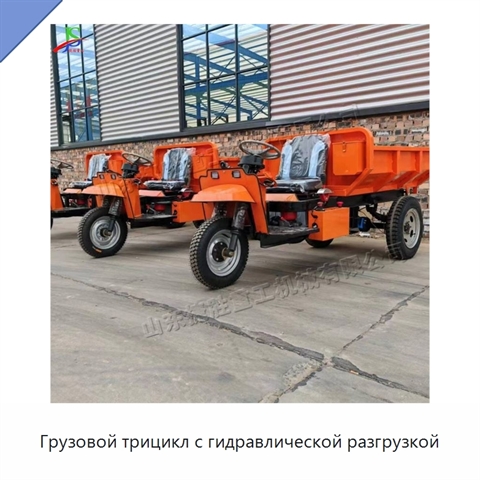 Грузовой трицикл с гидравлической разгрузкой