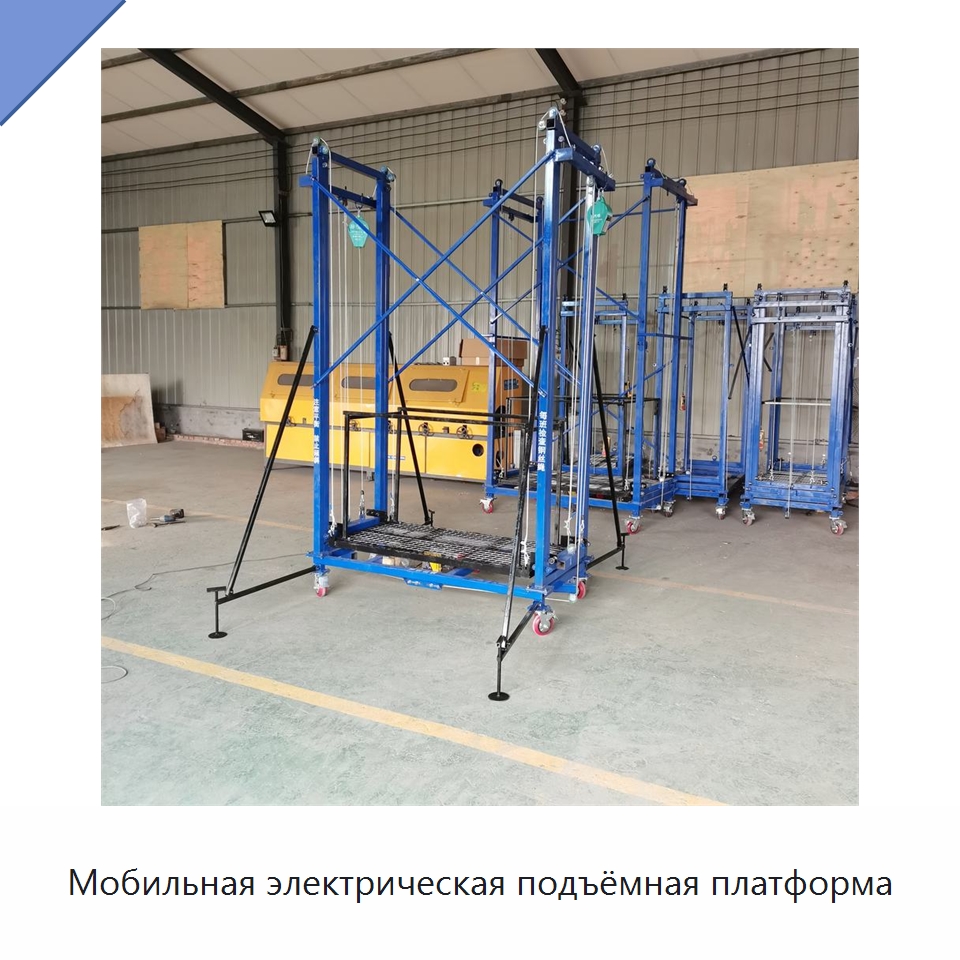 Мобильная электрическая подъёмная платформа — Специальная строительная техника