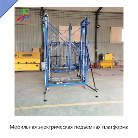 Мобильная электрическая подъёмная платформа
