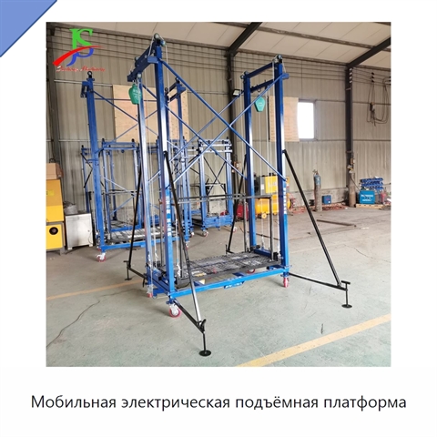 Мобильная электрическая подъёмная платформа