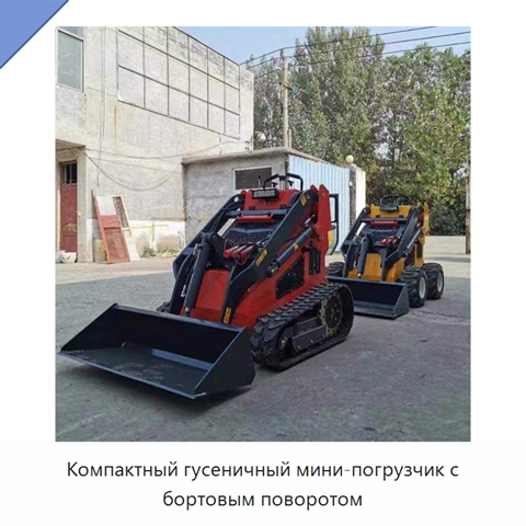 Компактный гусеничный мини-погрузчик с бортовым поворотом