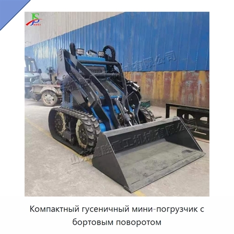 Компактный гусеничный мини-погрузчик с бортовым поворотом