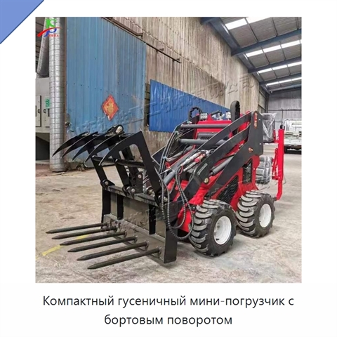 Компактный гусеничный мини-погрузчик с бортовым поворотом