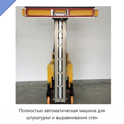 Полностью автоматическая машина для штукатурки и выравнивания стен