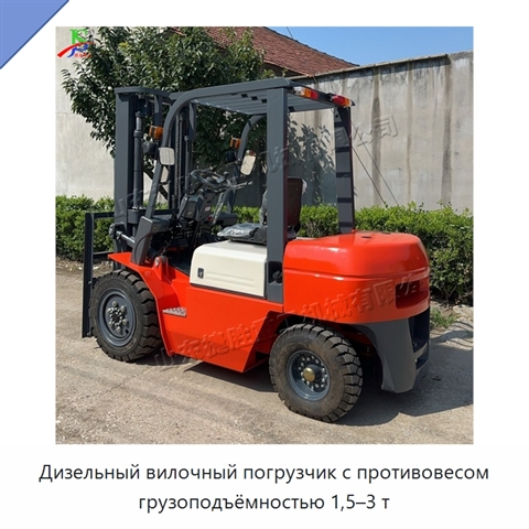 Дизельный вилочный погрузчик с противовесом грузоподъёмностью 1,5–3 т