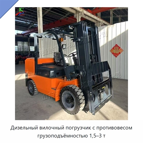 Дизельный вилочный погрузчик с противовесом грузоподъёмностью 1,5–3 т