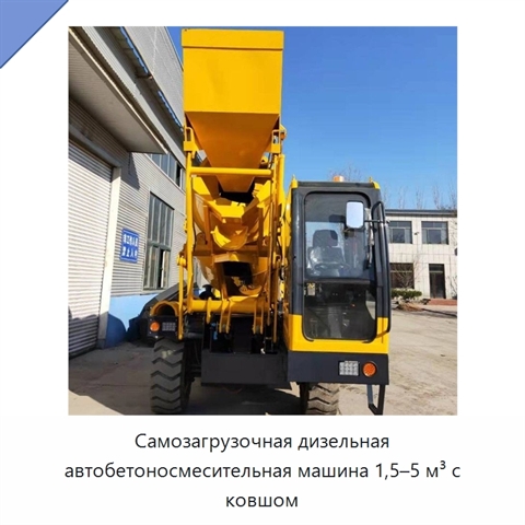 Самозагрузочная дизельная автобетоносмесительная машина 1,5–5 м³ с ковшом