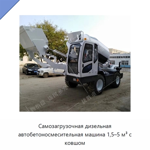 Самозагрузочная дизельная автобетоносмесительная машина 1,5–5 м³ с ковшом