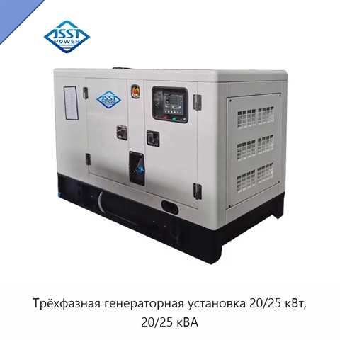 Трёхфазная генераторная установка 20/25 кВт, 20/25 кВА