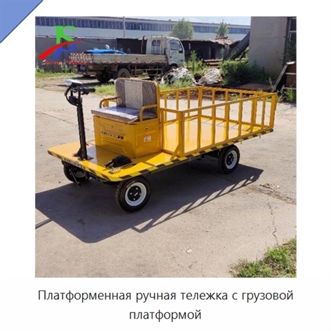 Платформенная ручная тележка с грузовой платформой