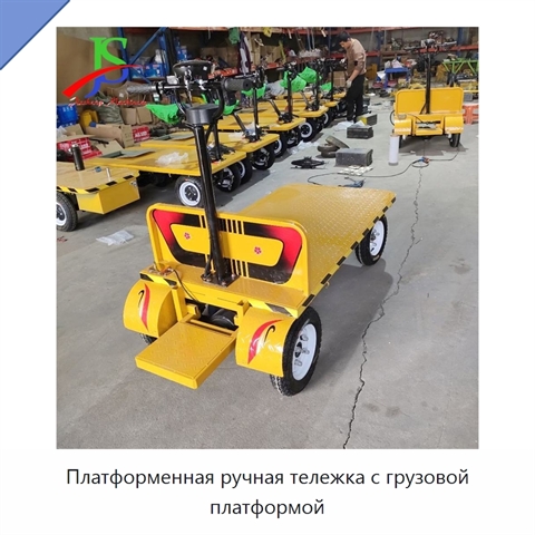 Платформенная ручная тележка с грузовой платформой