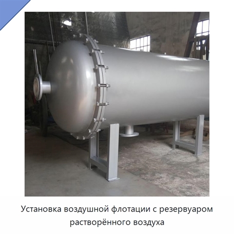 Установка воздушной флотации с резервуаром растворённого воздуха