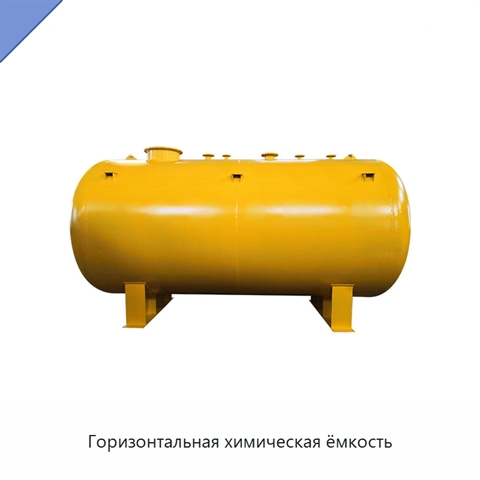 Горизонтальная химическая ёмкость