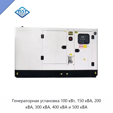 Генераторная установка 100 кВт, 150 кВА, 200 кВА, 300 кВА, 400 кВА и 500 кВА