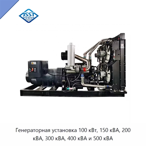 Генераторная установка 100 кВт, 150 кВА, 200 кВА, 300 кВА, 400 кВА и 500 кВА