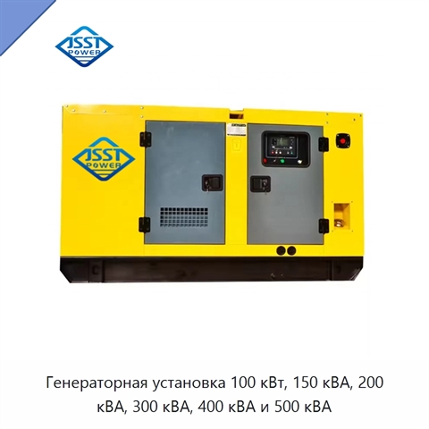 Генераторная установка 100 кВт, 150 кВА, 200 кВА, 300 кВА, 400 кВА и 500 кВА