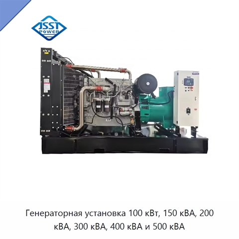 Генераторная установка 100 кВт, 150 кВА, 200 кВА, 300 кВА, 400 кВА и 500 кВА