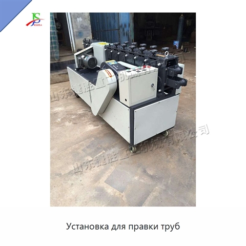 Установка для правки труб