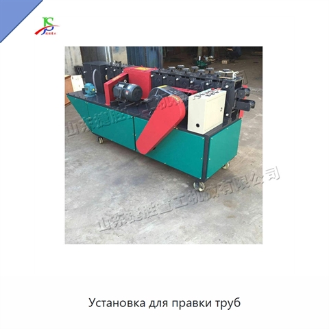 Установка для правки труб