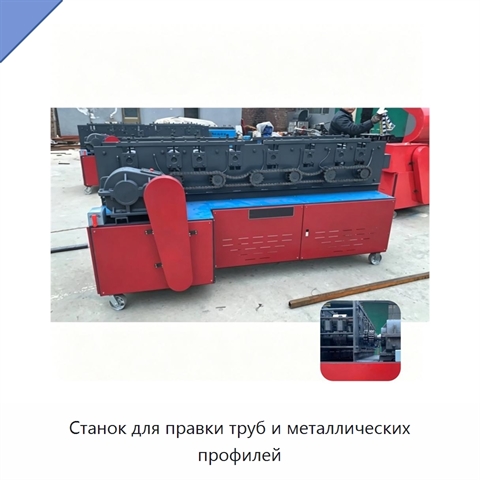 Станок для правки труб и металлических профилей