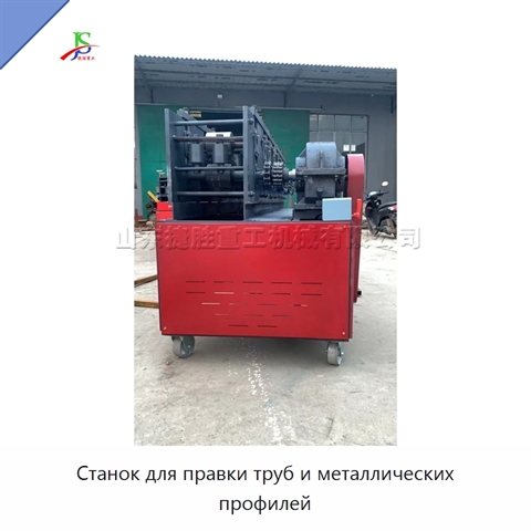 Станок для правки труб и металлических профилей