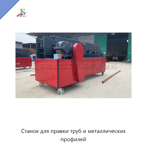 Станок для правки труб и металлических профилей
