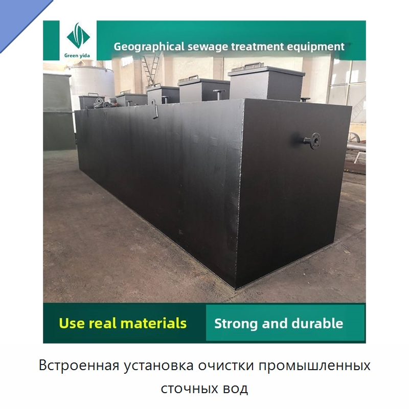 Встроенная установка очистки промышленных сточных вод — Водоочистное оборудование