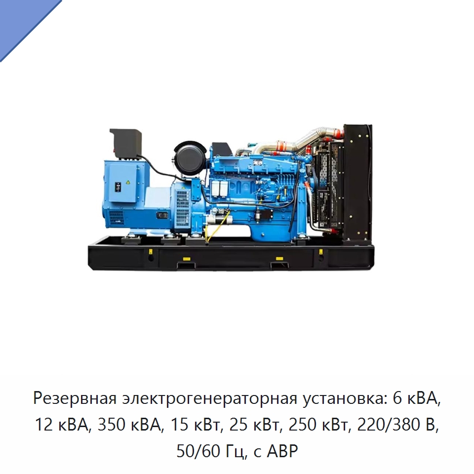 Резервная электрогенераторная установка: 6 кВА, 12 кВА, 350 кВА, 15 кВт, 25 кВт, 250 кВт, 220/380 В, 50/60 Гц, с АВР — Дизельные генераторы