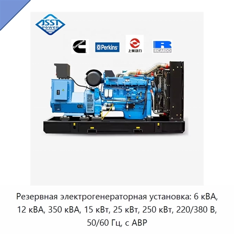 Резервная электрогенераторная установка: 6 кВА, 12 кВА, 350 кВА, 15 кВт, 25 кВт, 250 кВт, 220/380 В, 50/60 Гц, с АВР