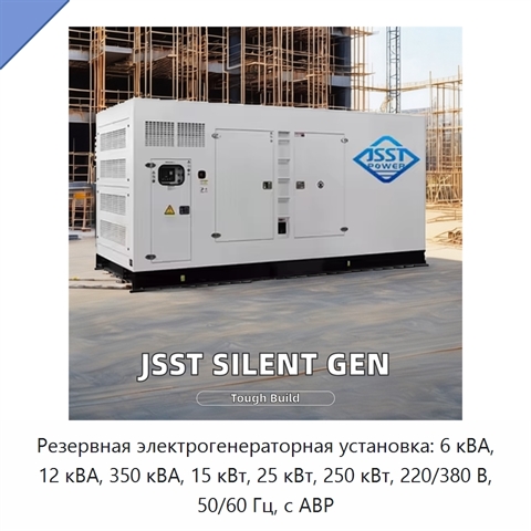 Резервная электрогенераторная установка: 6 кВА, 12 кВА, 350 кВА, 15 кВт, 25 кВт, 250 кВт, 220/380 В, 50/60 Гц, с АВР