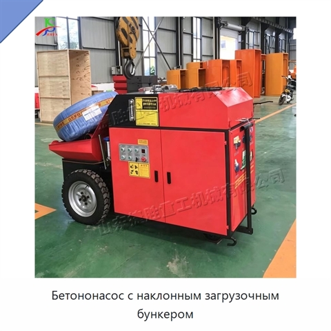 Бетононасос с наклонным загрузочным бункером