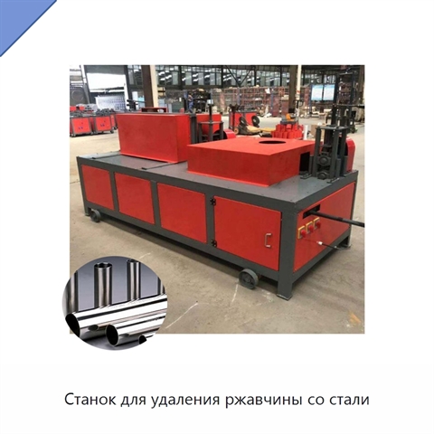 Станок для удаления ржавчины со стали