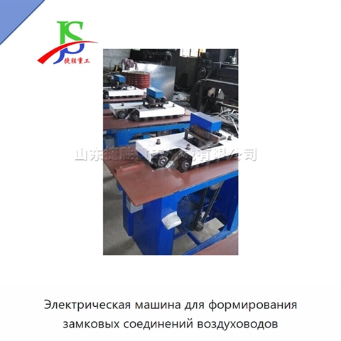 Электрическая машина для формирования замковых соединений воздуховодов