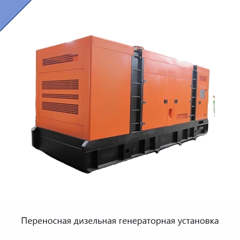 Переносная дизельная генераторная установка