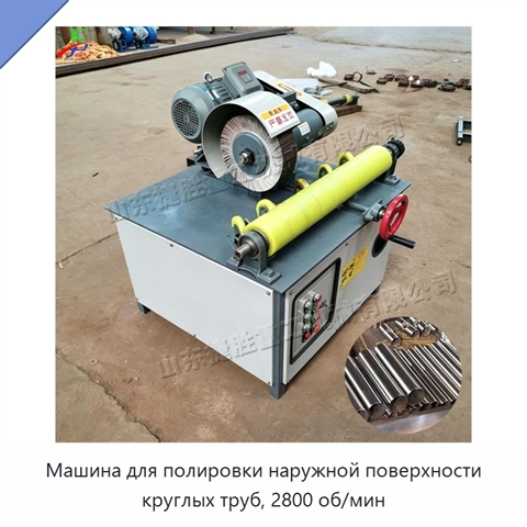 Машина для полировки наружной поверхности круглых труб, 2800 об/мин