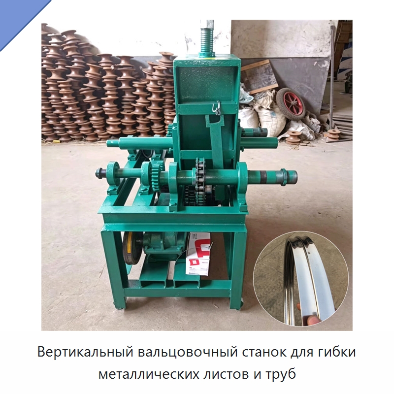Вертикальный вальцовочный станок для гибки металлических листов и труб — Специальное оборудование для металлообработки и металлургии