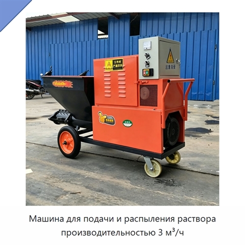 Машина для подачи и распыления раствора производительностью 3 м³/ч