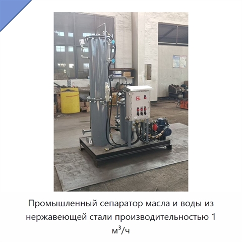 Промышленный сепаратор масла и воды из нержавеющей стали производительностью 1 м³/ч