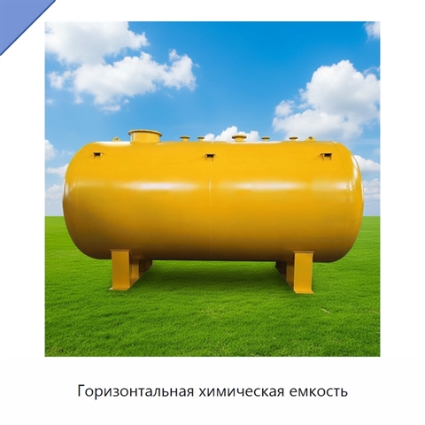Горизонтальная химическая емкость