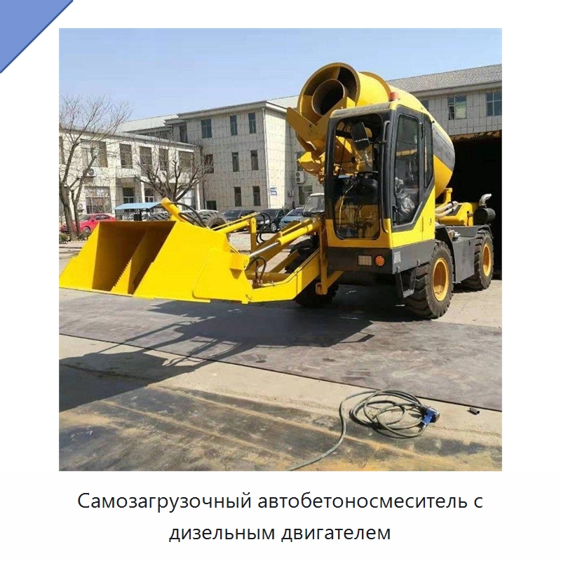 Самозагрузочный автобетоносмеситель с дизельным двигателем — Специальные машины и промышленное оборудование